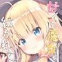 甘イロ魔女に紡がれて
