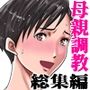 母が土下座した日＜コミック総集編＞