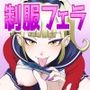 制服フェラ三昧2