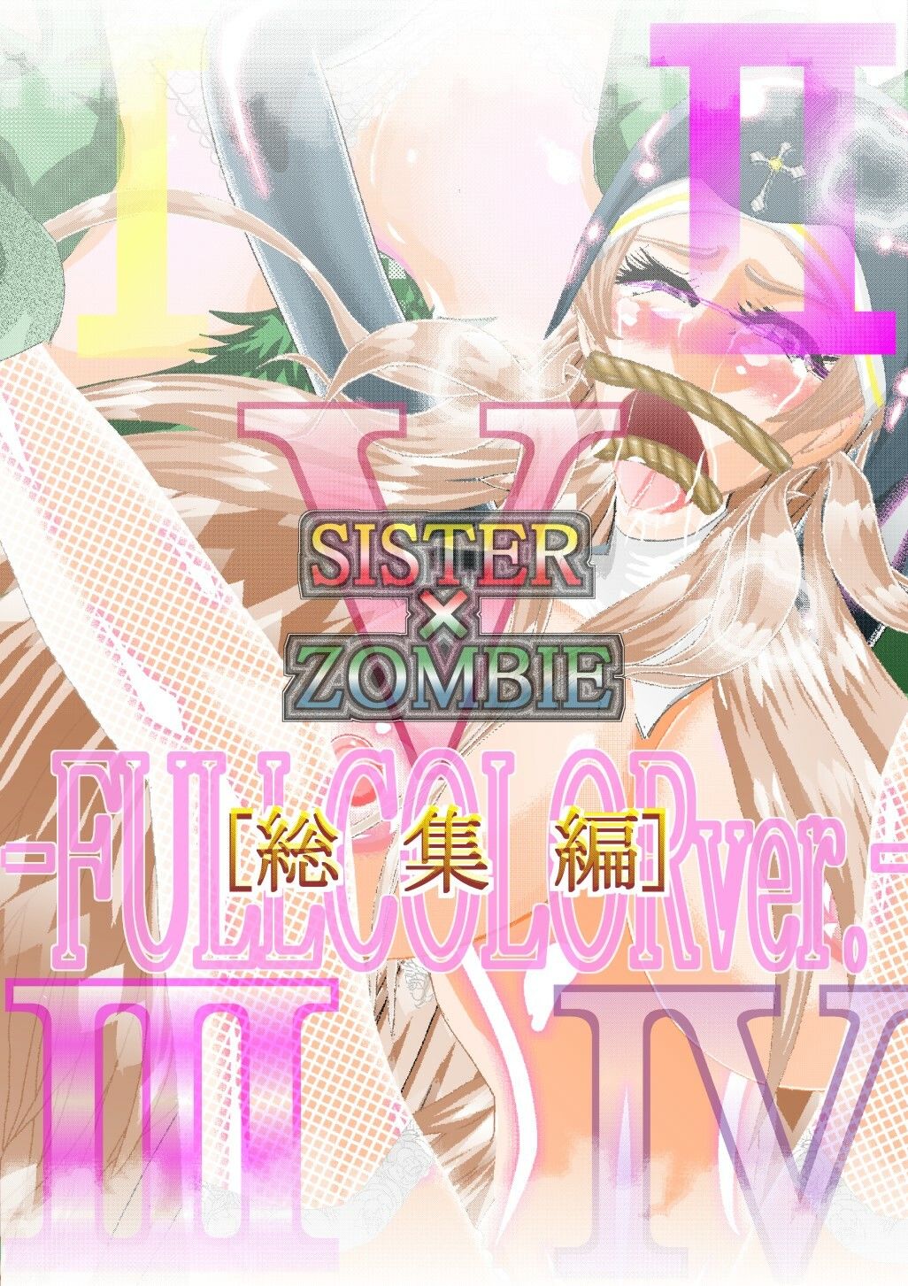 SISTER x ZOMBIE FULLCOLOR 総集編画像no.4