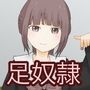 全校男子足奴●計画