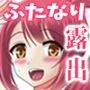 ふたなりだって全裸ボディペでコス露したいッ！