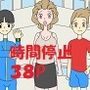時間停止僕以外の時が止まってしまった件