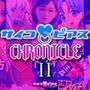 サイコピアス・クロニクル （II）