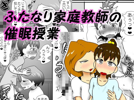 ふたなり家庭教師の催●授業無料サンプル画像