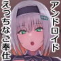 家事代行アンドロイドさんになすがまま性処理してもらうお話