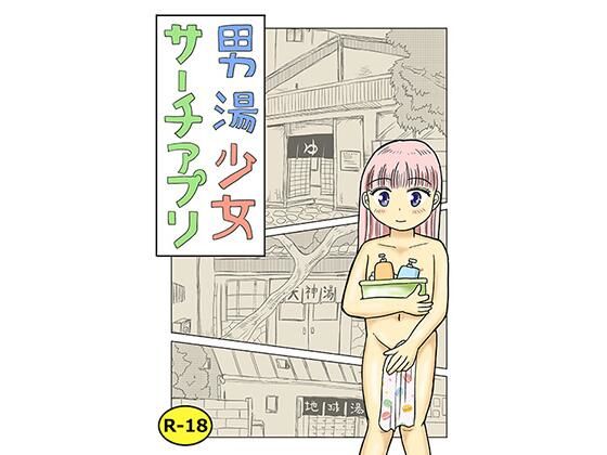 男湯少女サーチアプリ
