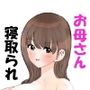 僕のお母さんは友達にイカされてる
