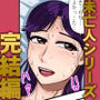 未亡人シリーズファイナル 前後編統合版
