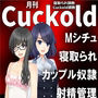 月刊Cuckold 22年2月号