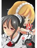 皮化ナイフ総集編