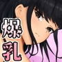 無知×ムチ〜爆乳で真面目なポニテ女子に性の悦びを教えたら〜