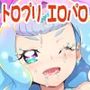 トロぷに