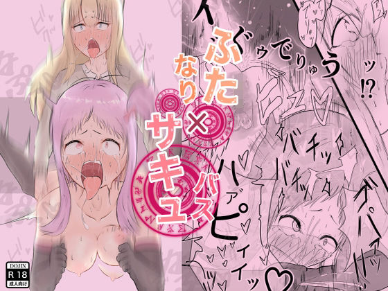 【まんごーひぽぽたす 同人】サキュバスにち○ぽ生やされたので「ふたなりわからせセックス」するものの、サキュバスま○このえげつない搾精能力に白目剥いてアヘ顔晒してしまうとろとろえっち本。