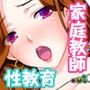 エロすぎる爆乳カテキョと生ハメ性教育 〜保護者も生徒もエッチな偏差値急上昇〜 モザイクコミック総集編