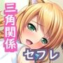 彼女がいるのに別の巨乳な女の子に手を出しセフレ化！ ゲスな三角関係が俺得すぎる件 モザイクコミック総集編