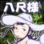 八尺様 AGAIN 〜○校生の時に恐れおののいたメガトン級にデカい女にもう一度逢いたくなってとんでもないモノを見てしまった36歳の夏〜