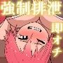 即オチ！強●排泄