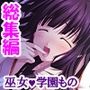 男子禁制の学校はエッチな巫女さんだらけでした ＜総集編＞