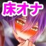 お前のことが好きすぎて床オナが止まらないっ！