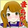 まちがい