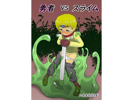 【いんもらりうむ 同人】勇者vsスライム