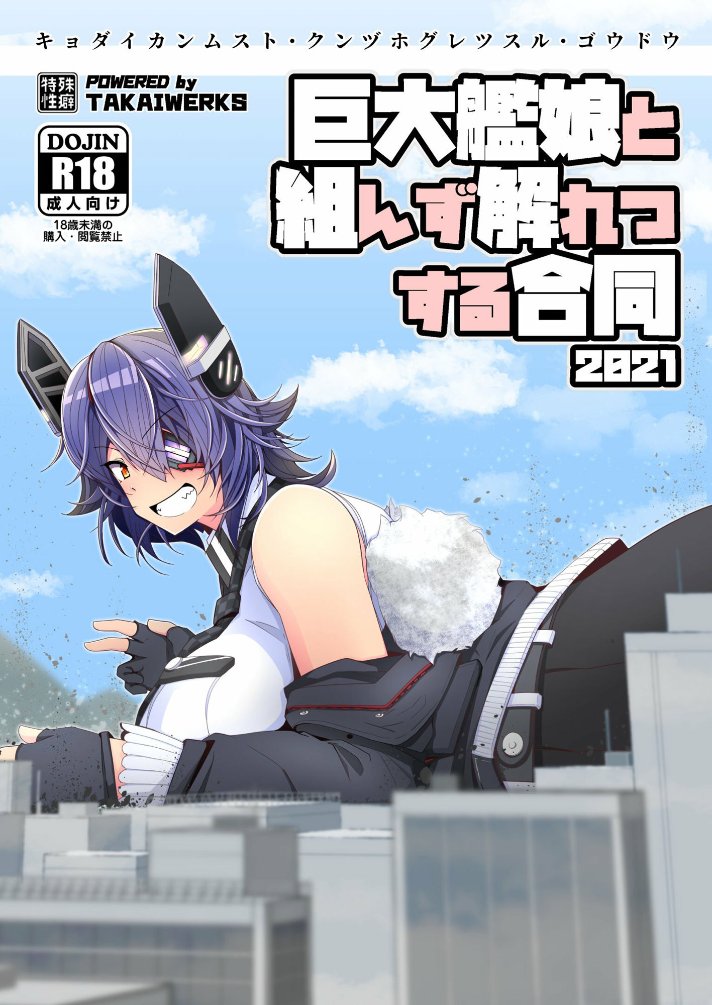 巨大艦○と組んず解れつする合同2021（JPN＋ENG） 画像1