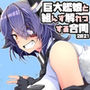 巨大艦○と組んず解れつする合同2021（JPN＋ENG）