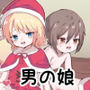 男の娘サンタのエッチな贈り物
