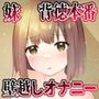［背徳近親相姦］ツンデレ妹との再会。互いの成長にムラムラして壁越しオナニーし合うも治まらず遂には…