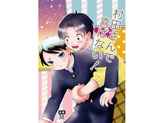 【米と猫 同人】村田さんで喜ばない！ 