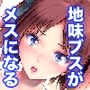 地味子ダイアリー