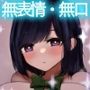 黒川さんは何でも言う事を聞いてくれる