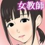 離島にやって来た新人女教師のお話