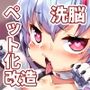 双銃のバレリー 犬ペット化改造計画
