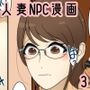 NPCの世界になったので人妻を好き放題してみた。3