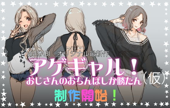 アゲギャル!おじさんのおちんぽしか勝たん(仮)