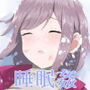 遭難眠ガール〜生命の危機で生殖本能〜
