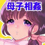 リアル親子ごっこ