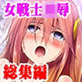 あうとろーどコミック全集1 女戦士…陵●される編