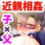 乳首大好きなパパと着衣射精で姫はじめ！