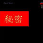 秘密