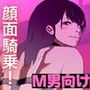 真帆女王様の顔面騎乗