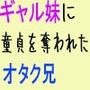 ギャル妹に童貞を奪われたオタク兄
