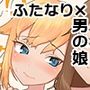 ふたなりお姉さんもヤリモクだった…ってコト！？