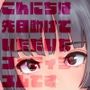 こんにちは先日助けて頂いたフェティシズムです