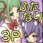 ふたなりママに犯●れる3 ペットと3P編