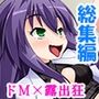 職場の女上司の性癖は変態でドMで露出狂 ＜総集編＞