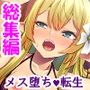 クソ雑魚美少女エルフに転生してメス堕ち援交生活 ＜総集編＞