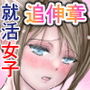 就活女子、拘束面接（追伸章）
